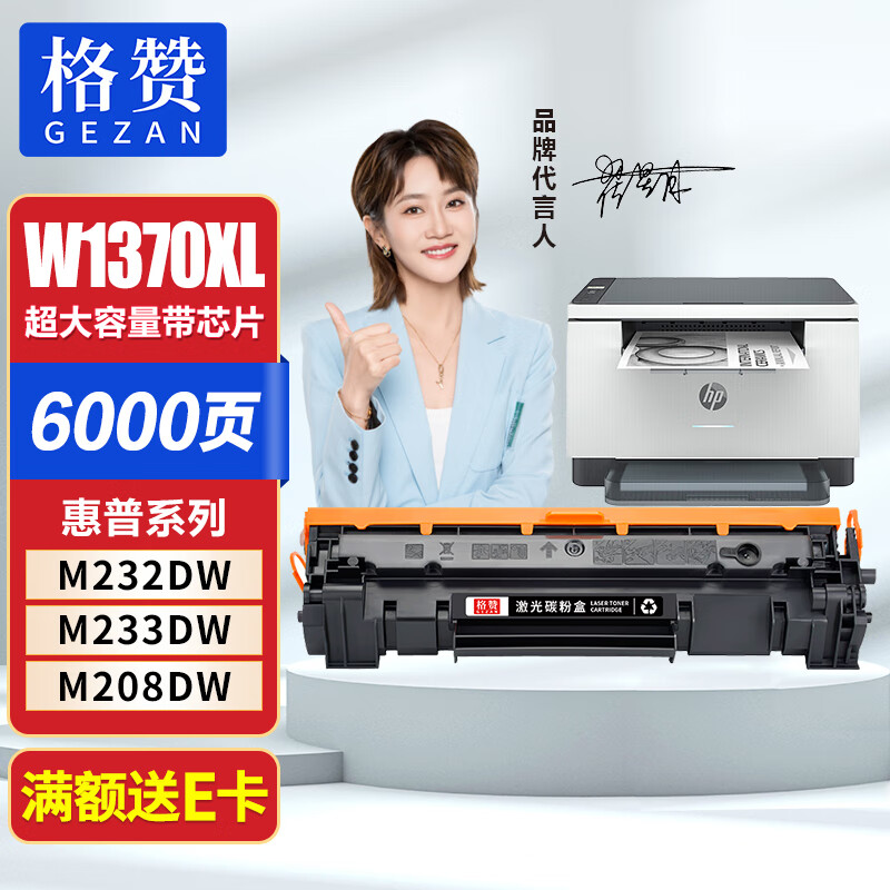 格赞W1370A硒鼓适用惠普M232dw硒鼓HP 137A M233sdw M233dw M233sdn M232dwc打印机M208dw粉盒墨盒超大容量带芯片