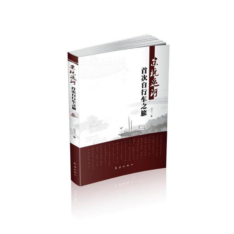 京杭运河自行车之旅沈兴大红旗出版社有限责