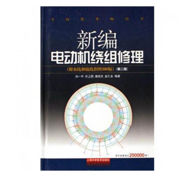 新编电动机绕组修理(附布线和接线彩图300幅)(精)