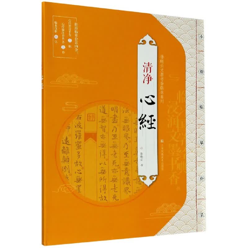 清净心经/孙晓云文墨书香临本系列