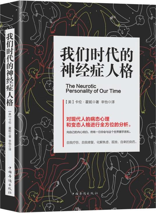 我们时代的神经症人格 (美)卡伦·霍妮 9787511372123 中国华侨出版社