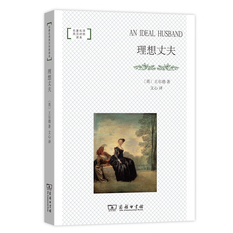 正版图书 理想丈夫(名著名译英汉对照读本) 英语读物系列丛书 理想