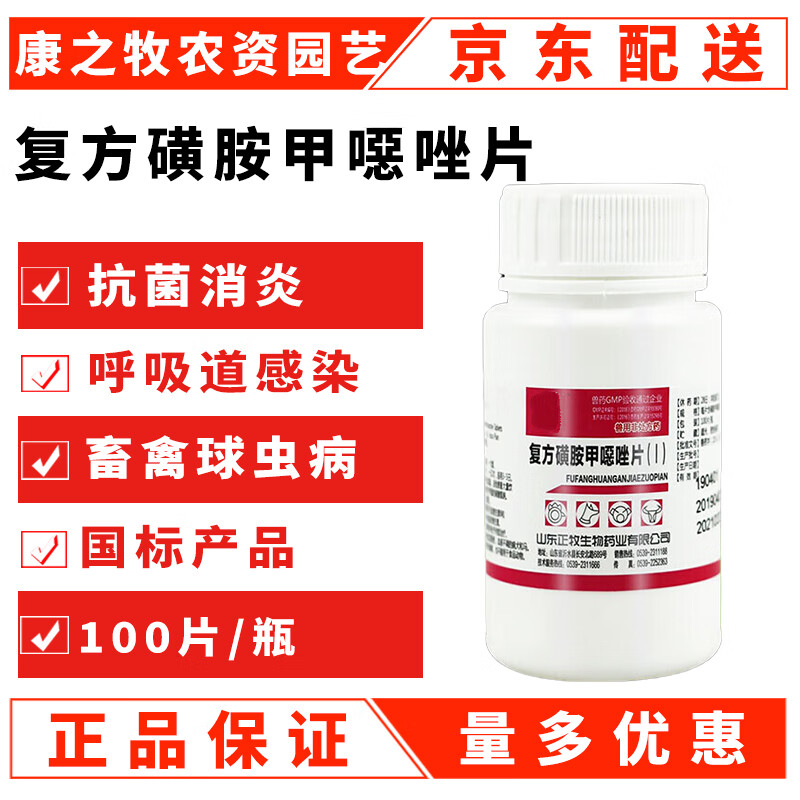 复方新诺明片兽用鸡鸭鱼用 100片 复方磺胺甲恶唑片 1瓶