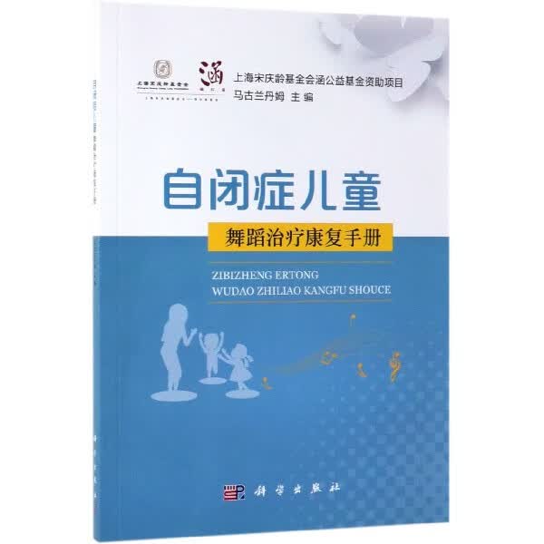 自闭症儿童舞蹈治疗康复手册