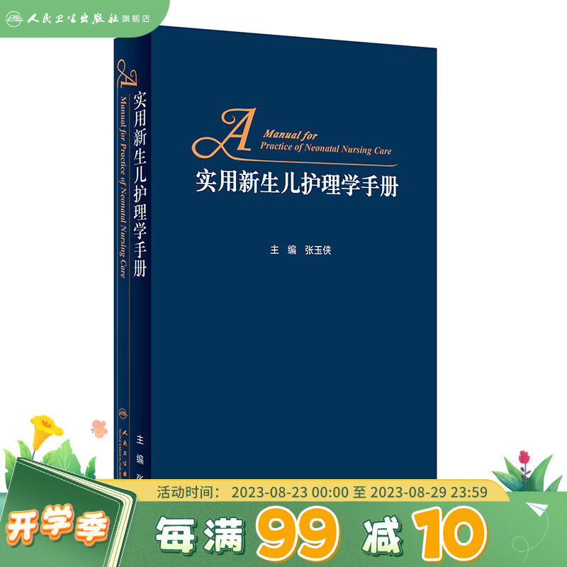 实用新生儿护理学手册 张玉侠主编 2019年6月科普