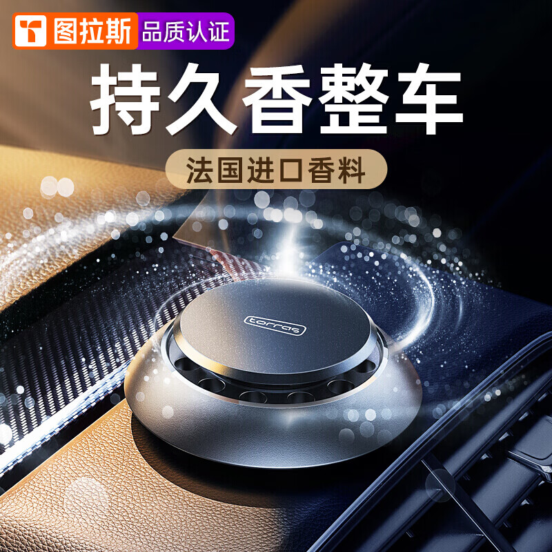 真相选择爆料图拉斯图拉斯-香净系列座式车载香薰汽车香水怎么样？评价真实好吗