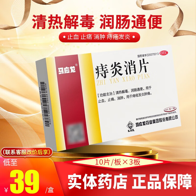 马应龙 痔炎消片30片痔疮便血 消肿止痛 清热解毒润肠消肿