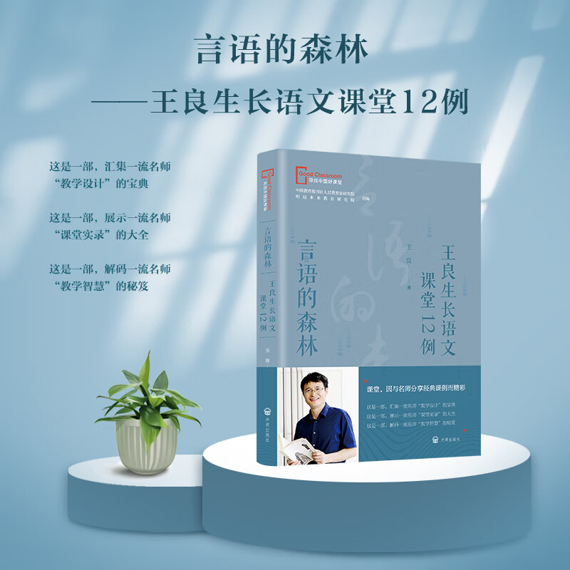 【新华网】言语的森林 王良生长语文课堂12例 寻找中国好课堂丛书