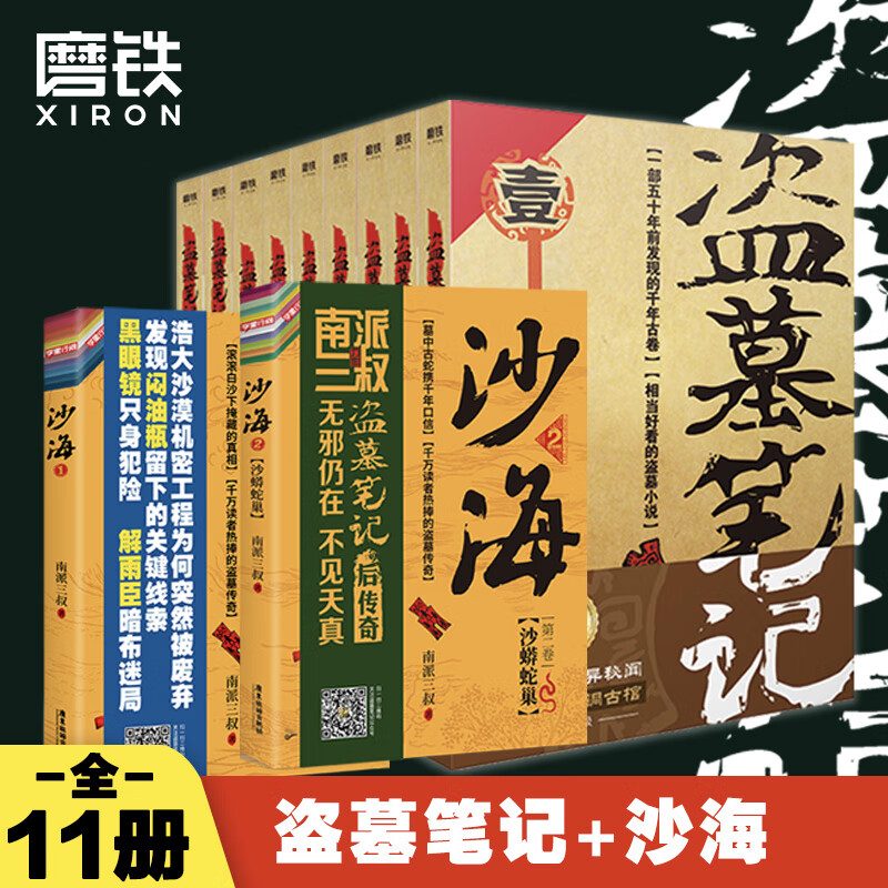盗墓笔记11册套装 南派三叔盗墓笔记9册全集+新版沙海2册套装 防撞纸箱