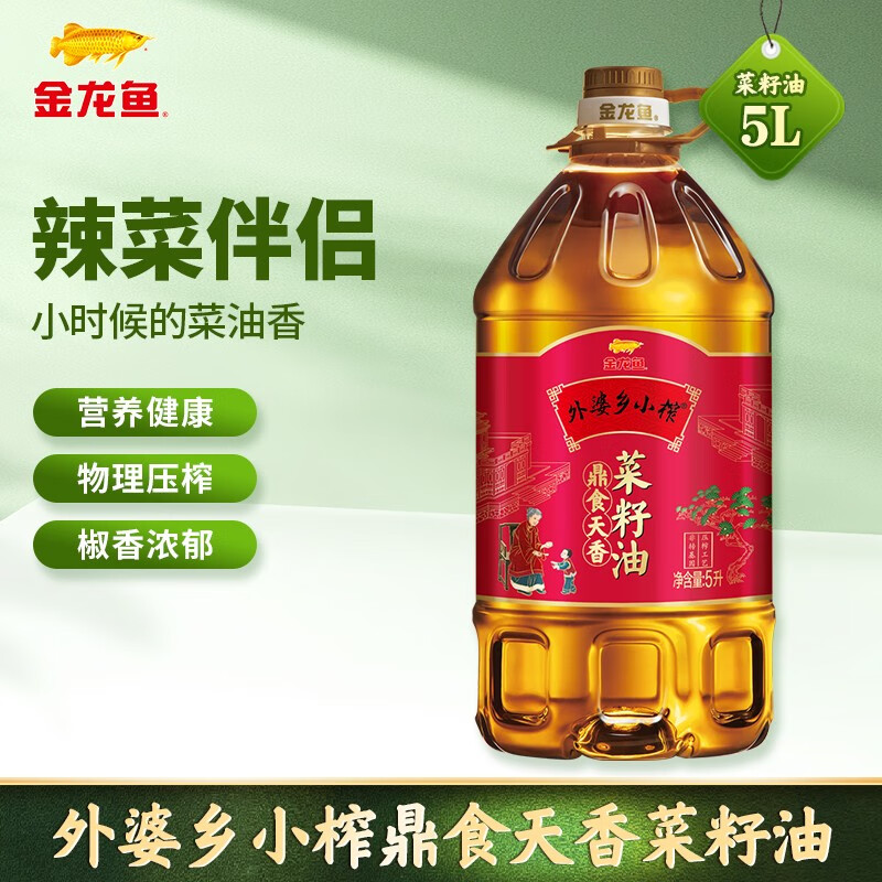 金龙鱼 菜籽油 外婆乡小榨 鼎食天香菜籽油5L 物理压榨 非转基因使用感如何?