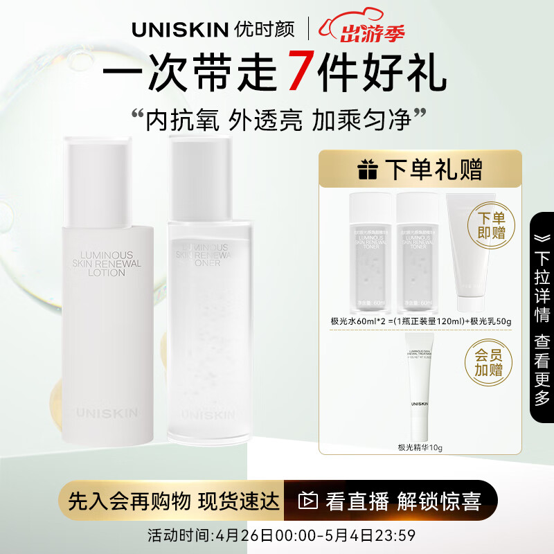 优时颜（UNISKIN）光感焕颜水乳套装提拉紧致补水保湿（极光水120ml+极光乳100g）