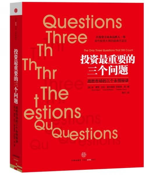 投资最重要的三个问题
