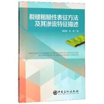 裂缝粗糙性表征方法及其渗流特征描述 曲冠政,彭娇 著 中国石化出版社 9787511455116