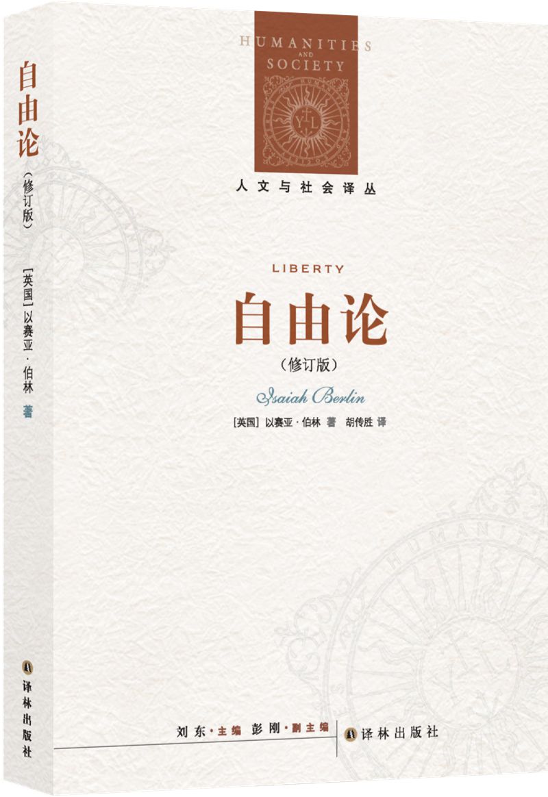 正版现货新书--人文与社会译丛：自由论（修订版）9787544716741译林【英】以赛亚·柏林