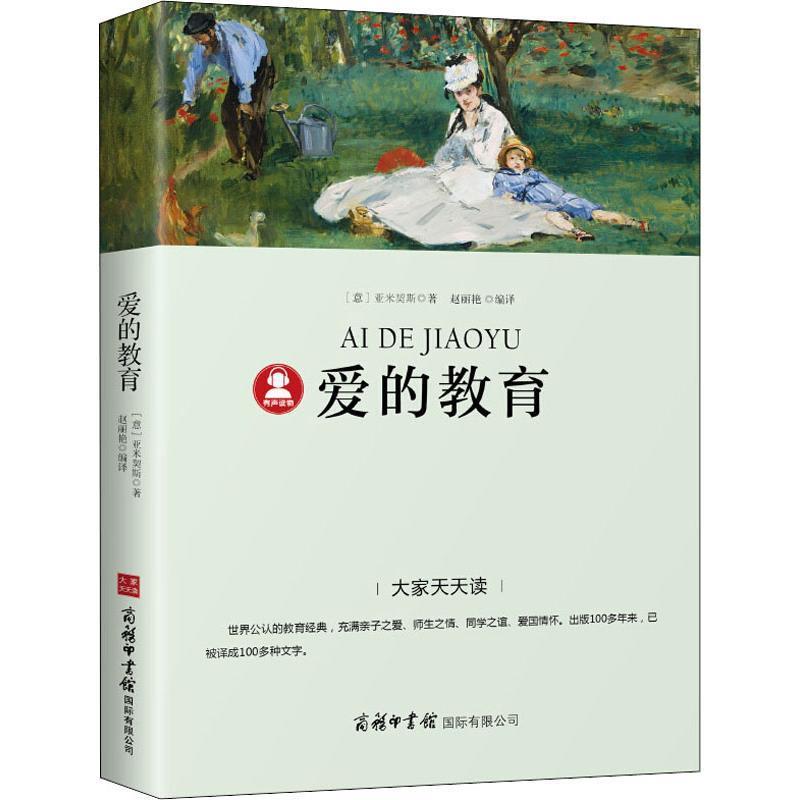 爱的教育 (意)亚米契斯