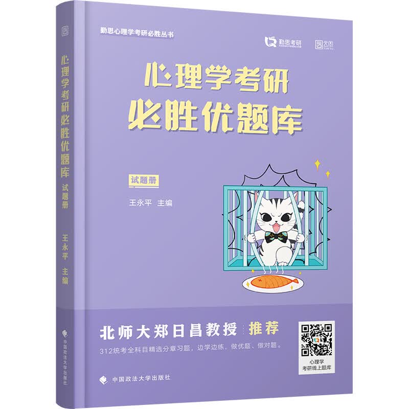 心理学考研必胜优题库 2023(全2册)