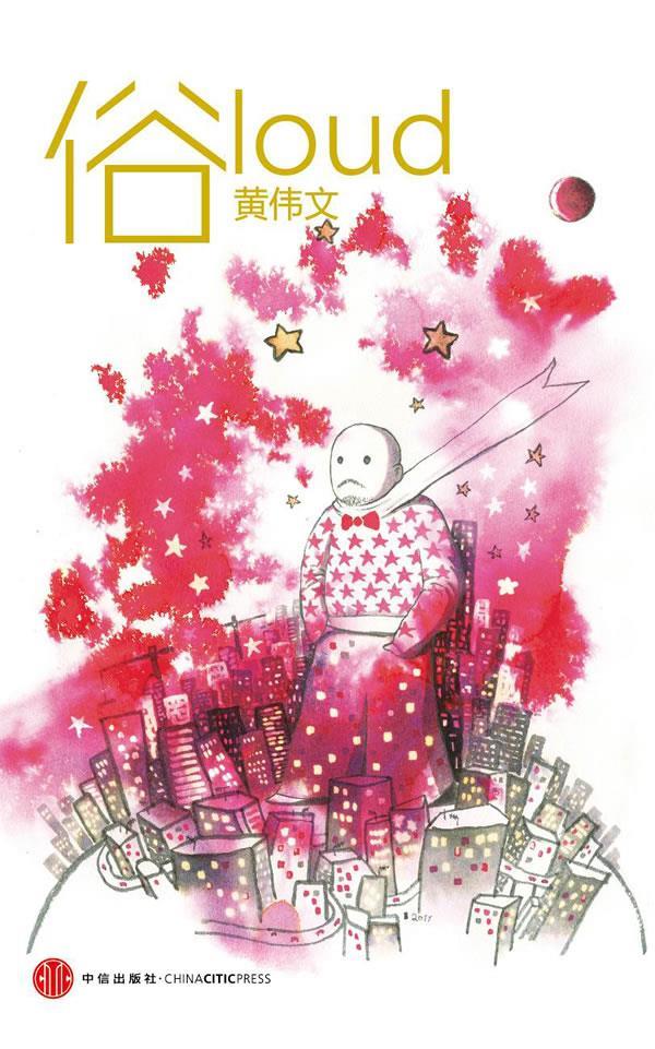 bc俗黄伟文中信出版社【新人有礼】
