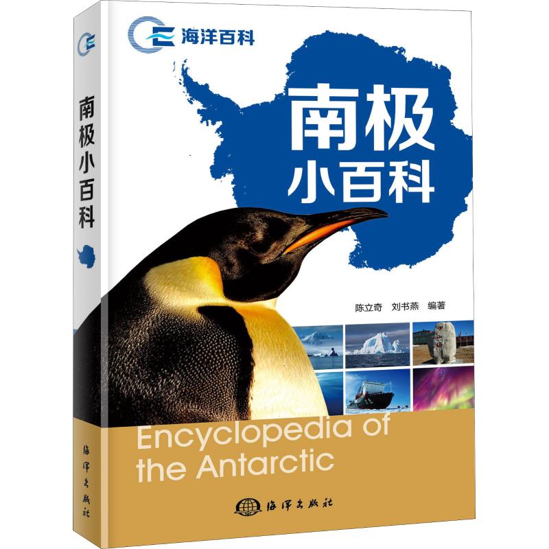 南极小百科
