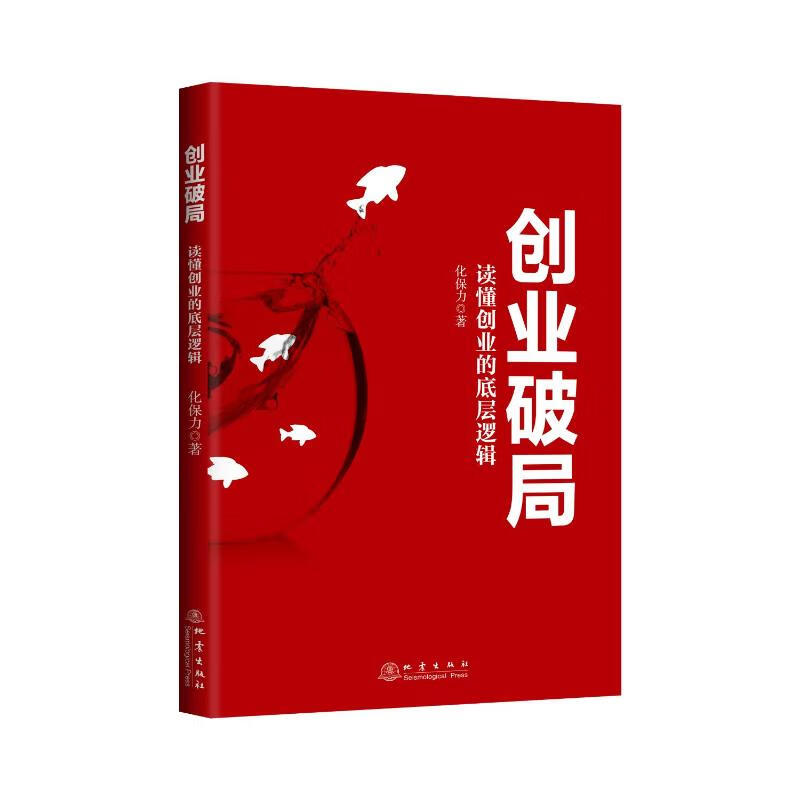 正版 创业破局 化保力 管理/管理工具书