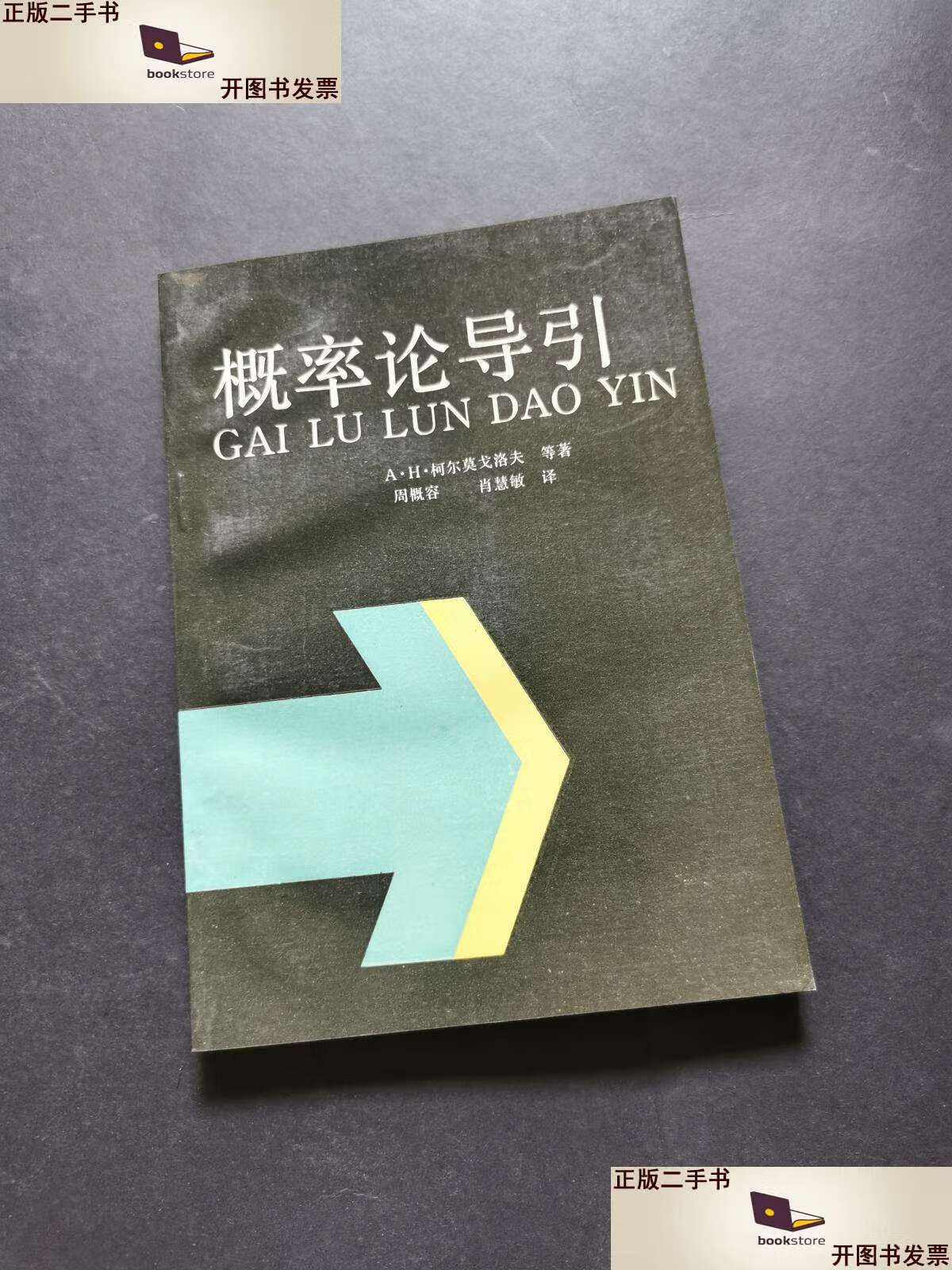 【二手9成新】概率论导引(私藏)1992年 /[苏]柯尔莫戈洛夫(Колмо