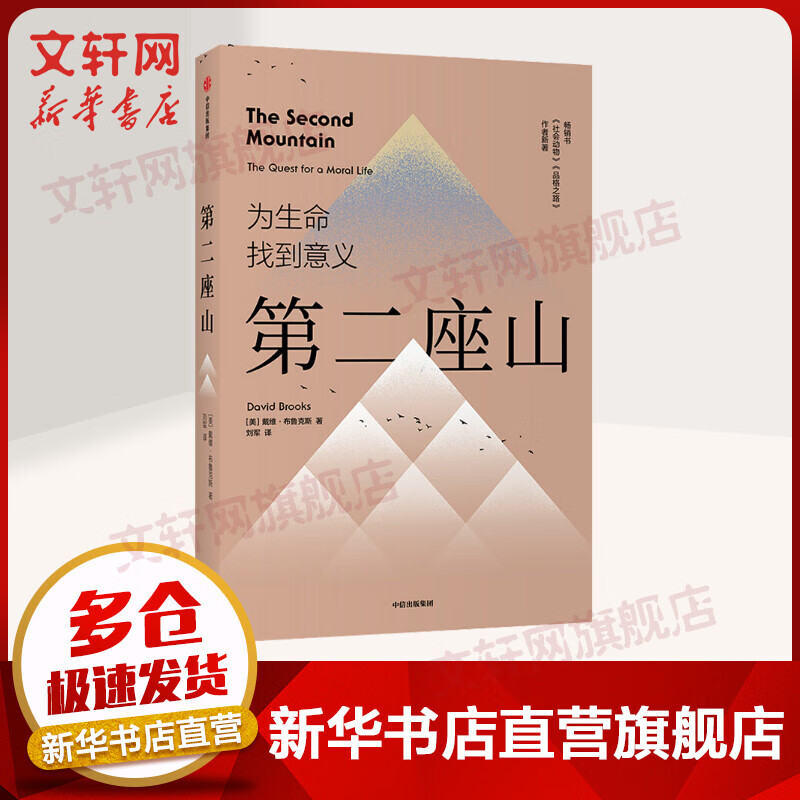 第二座山 为生命找到意义