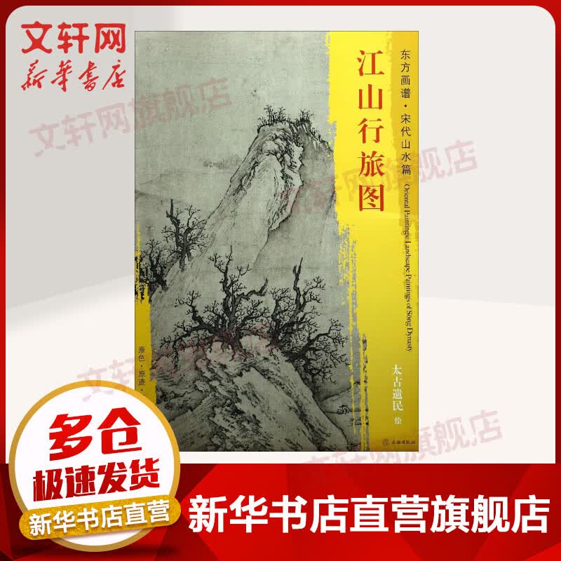 江山行旅图