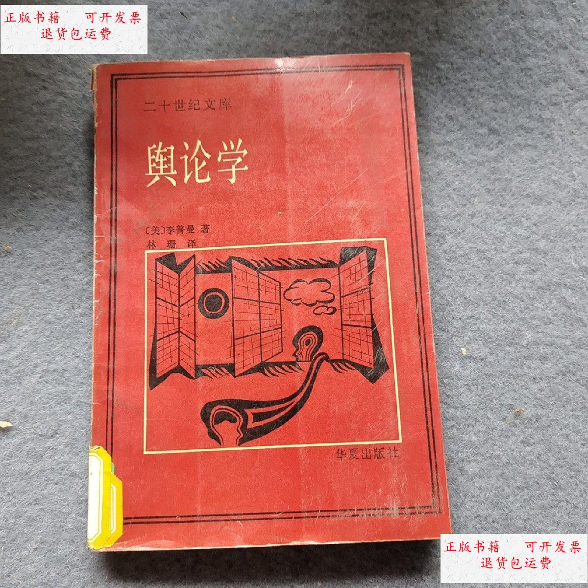 【二手9成新】舆论学 /沃尔特·李普曼 华夏出版社