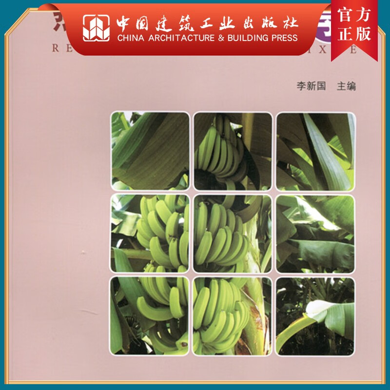 建工社正版 热带果树栽培学