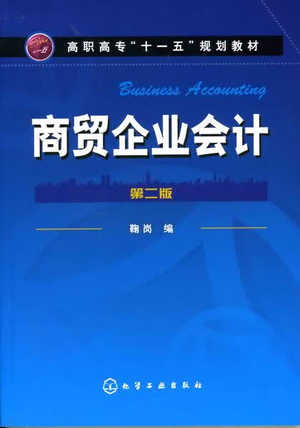 商贸企业会计（第二版）鞠岗 编