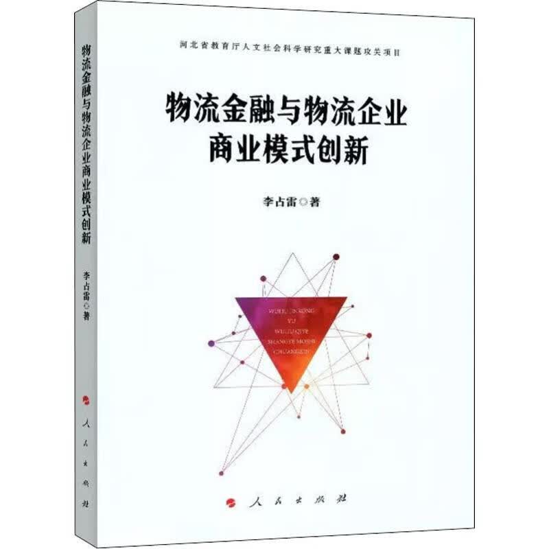 物流金融与物流企业商业模式创新