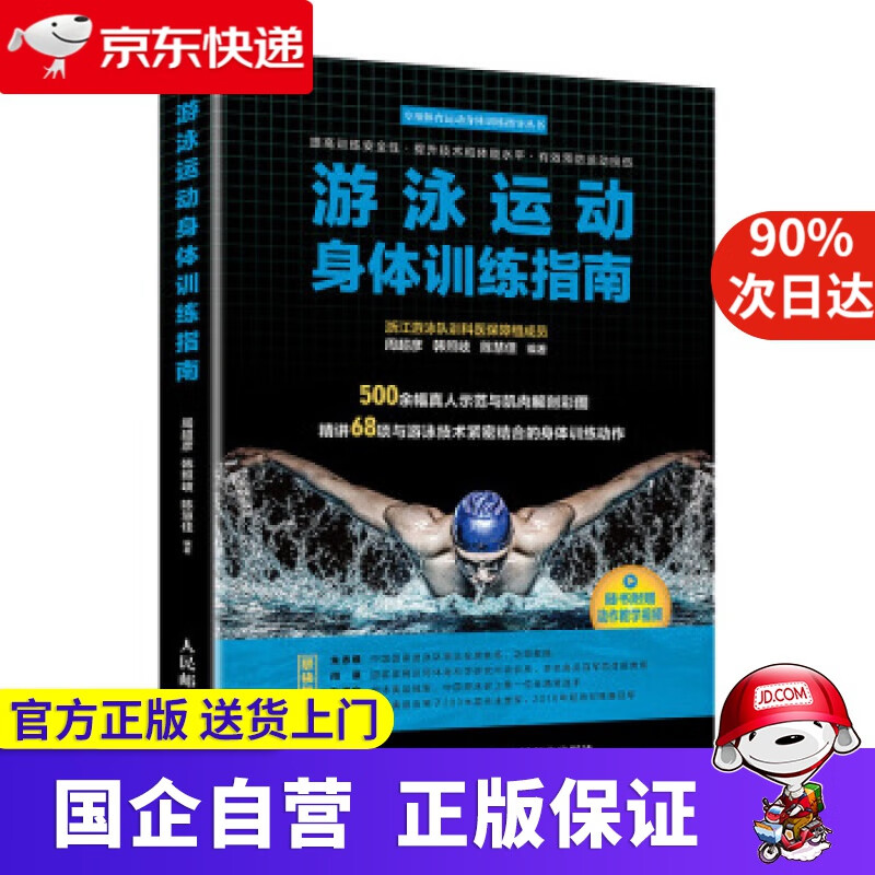 【正版新书】游泳运动身体训练指南 周超彦,韩照岐,陈慧佳 著 人民邮电出版社 9787115526328