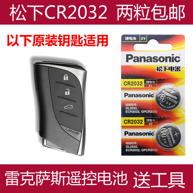 松下（Panasonic） 2021款雷克萨斯ES200 ES260 ES300h原厂钥匙遥控器电池