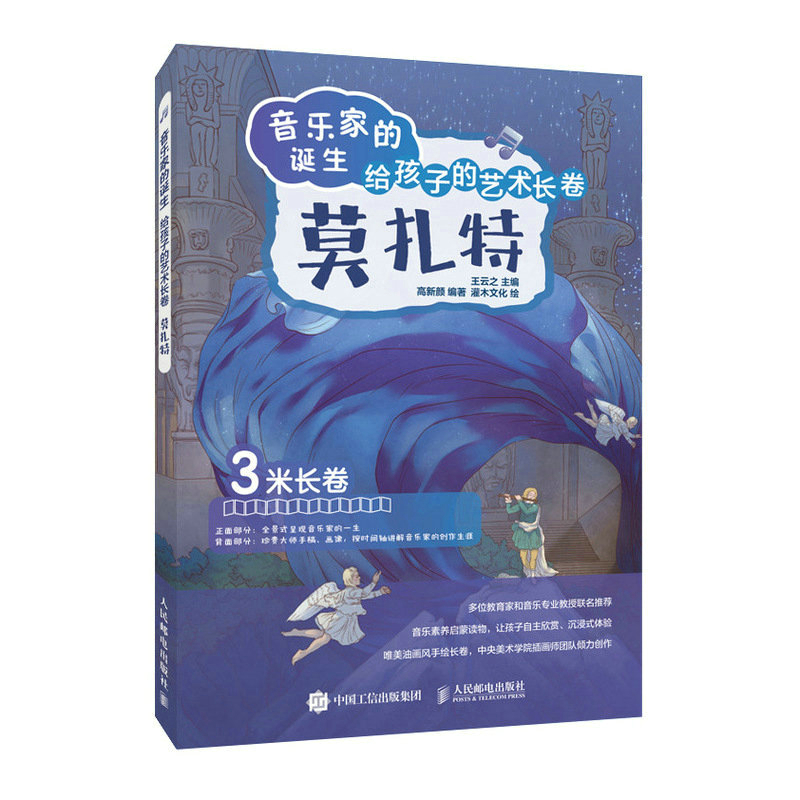 音乐家的诞生 给孩子的艺术长卷 莫扎特 儿童音乐启蒙故事小小音乐家