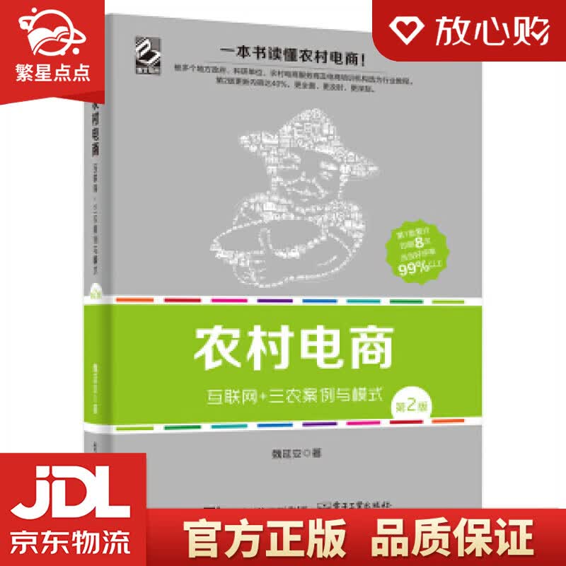 【新华书店】农村电商――互联网+三农案例与模式 魏延安 著 电子工业出版社 正版图书怎么样,好用不?