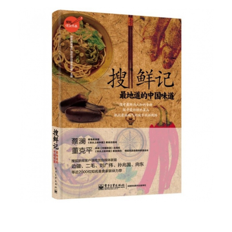 搜鲜记 搜狐吃货书系 地道的中国味道 董克平著 年度大型美食活动 美食旅行 蔡澜推荐