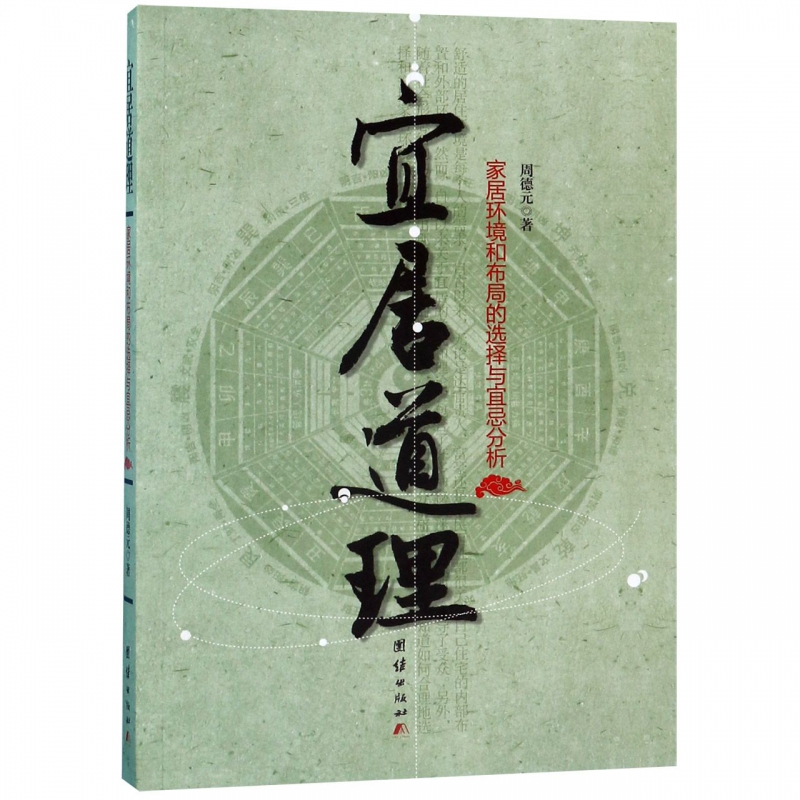 宜居道理(家居环境和布局的选择与宜忌分析)