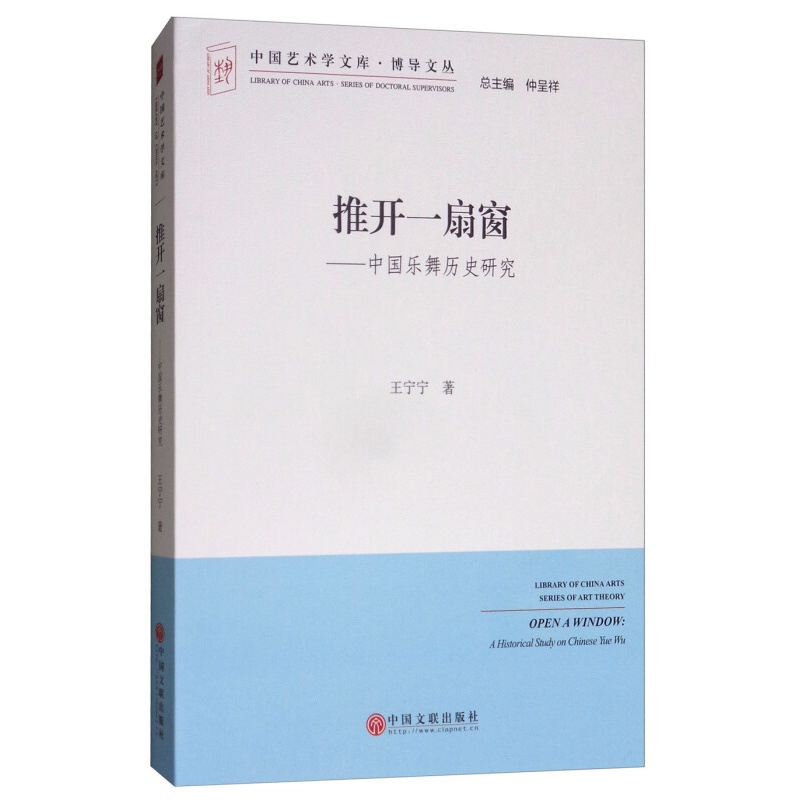 【正版直发】推开一扇窗：中国乐舞历史研究