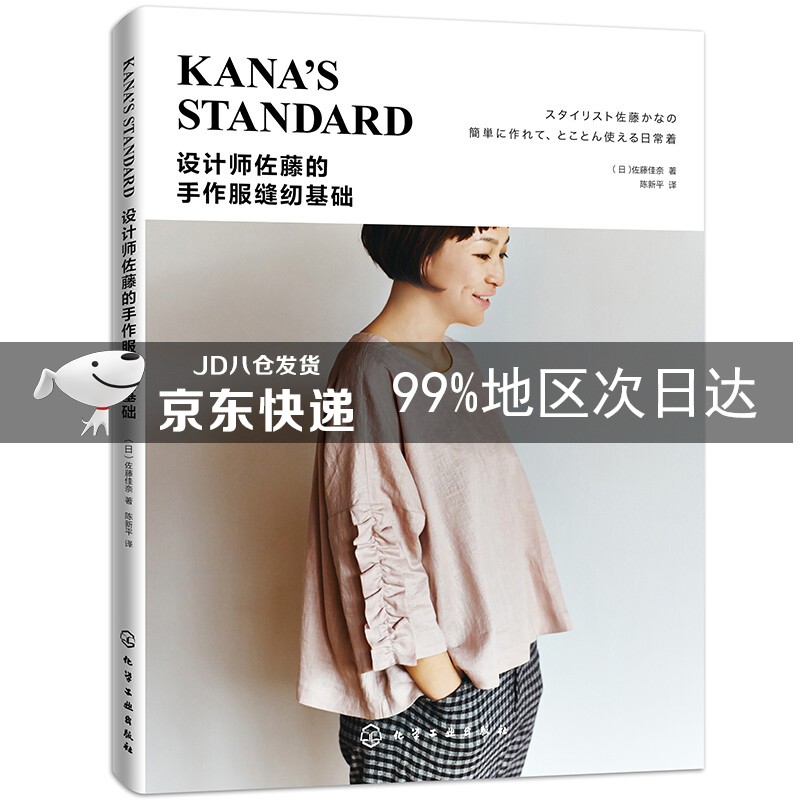 设计师佐藤的手作服缝纫基础