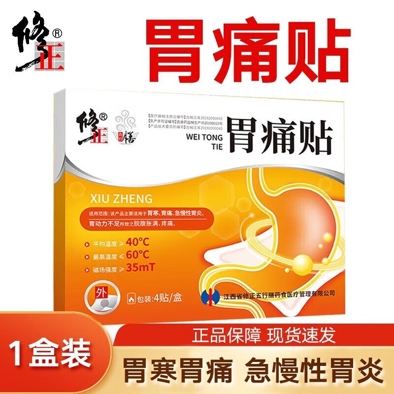 修正胃痛贴胃舒贴适用于胃痛胃寒急慢性胃炎胃动力不足导致的腹胀满