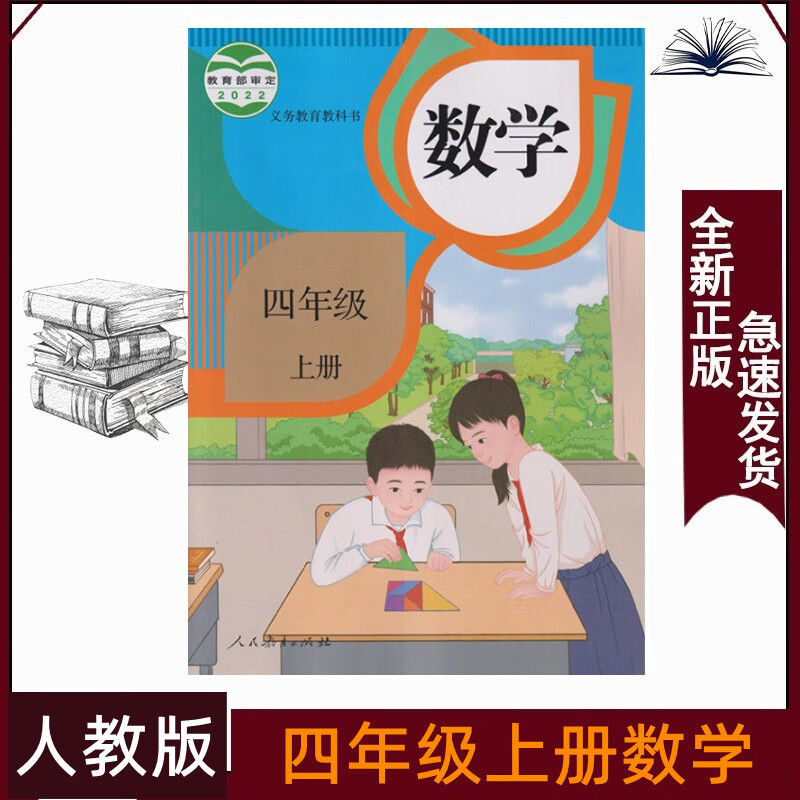2023适用四年级上册数学人教版小学4上数学书人民教育出版社人教版4