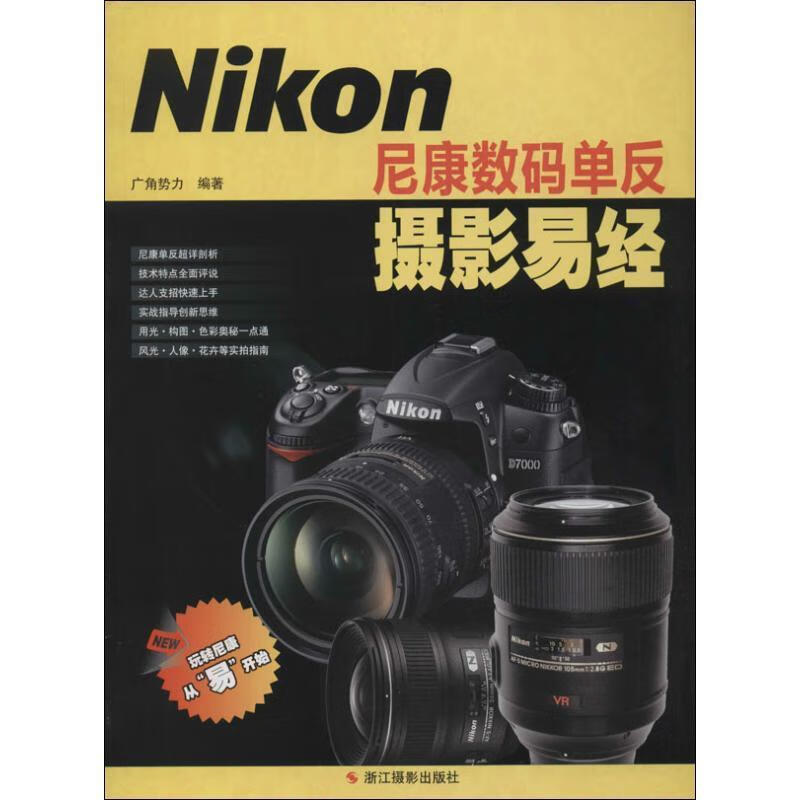 尼康数码单反摄影易经 广角势力 编 浙江