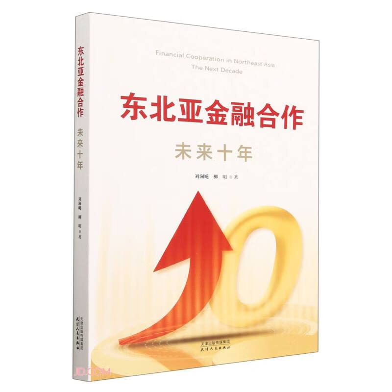 东北亚金融合作(未来十年)