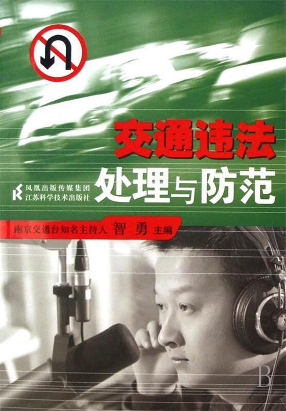 交通违法处理与防范 智勇编 江苏科学技术出版社