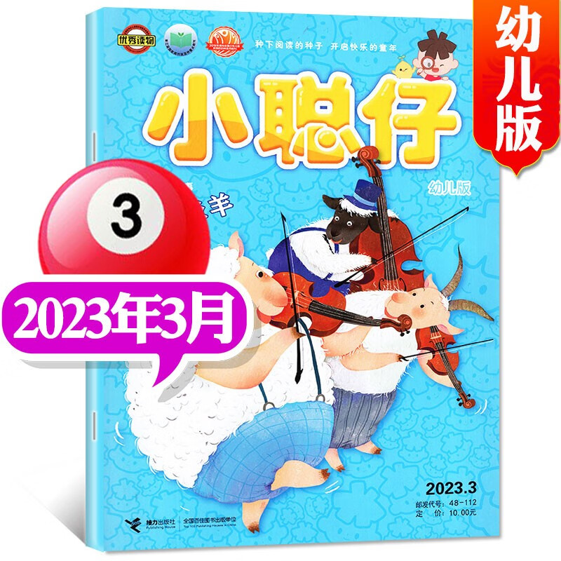 小聪仔幼儿版杂志2023年1-9月现货/