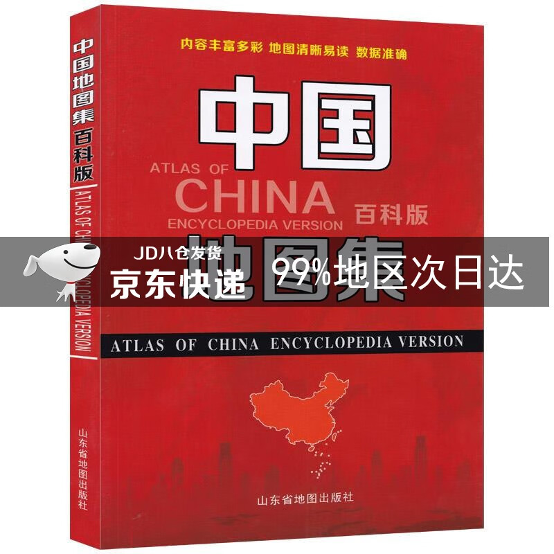 (2021版)中国地图集(百科版)