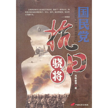 国民党抗日骁将【正版图书】