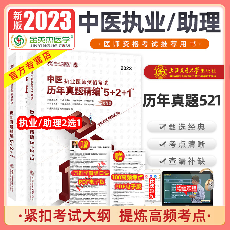 金英杰2023年中医执业医师助理医师资格