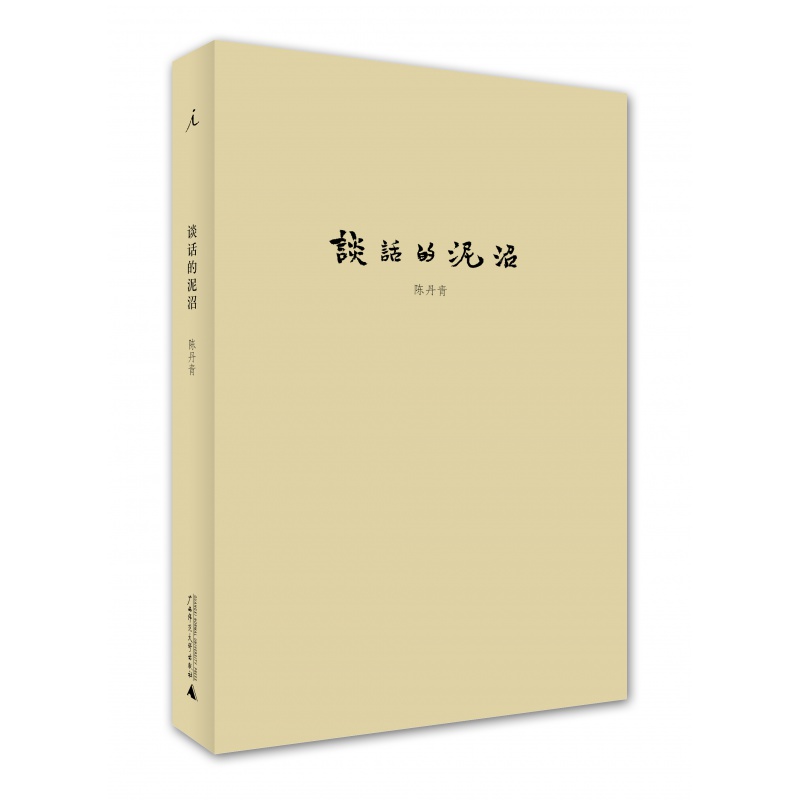 谈话的泥沼 陈丹青著 陈丹青首部访谈集 