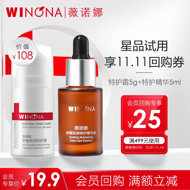 薇诺娜（WINONA）【会员专享】薇诺娜特护霜5ml+特护精华5ml 礼物高性价比高么？