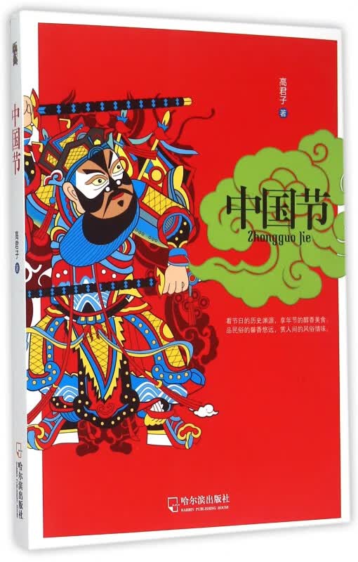 中国节